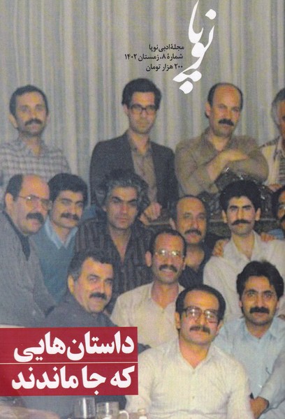 مجله ادبی نوپا ؛شماره هشتم: زمستان1402