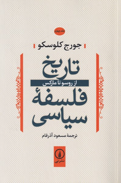 تاریخ فلسفه سیاسی جلد 4  از روسو تا مارکس