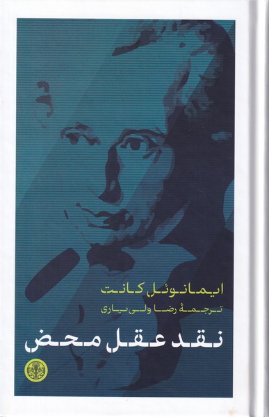 نقد عقل محض