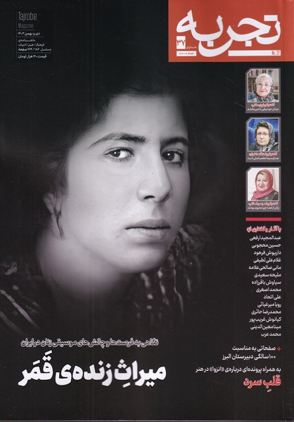 مجله تجربه 37 : فرهنگ و هنر و ادبیات - دی و بهمن 1403