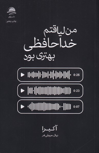 من لیاقتم خداحافظی بهتری بود