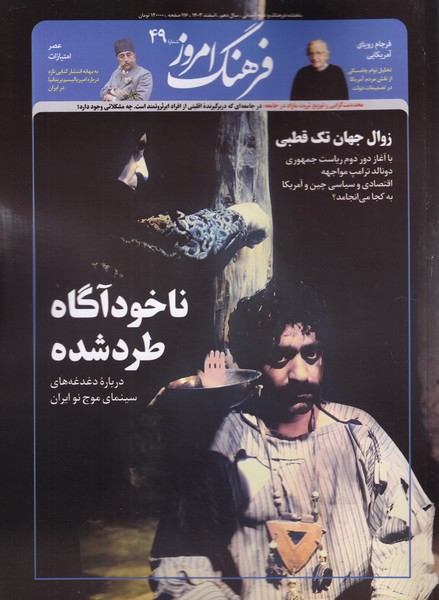 مجله ماهنامه فرهنگ امروز 49 -اسفند 1403