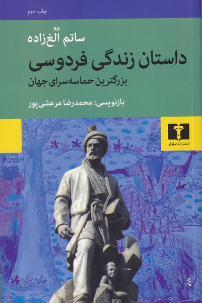 داستان زندگی فردوسی بزرگترین حماسه سرای جهان