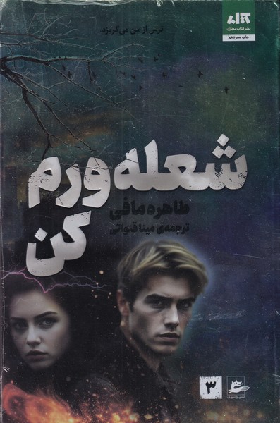 شعله ورم کن