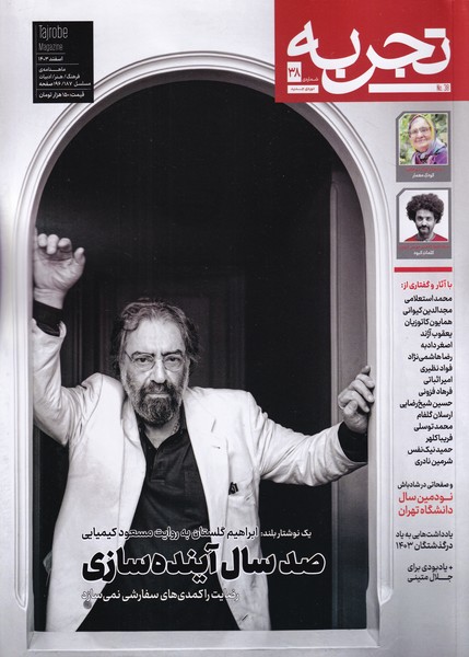 مجله تجربه 38 : فرهنگ و هنر و ادبیات - اسفند 1403