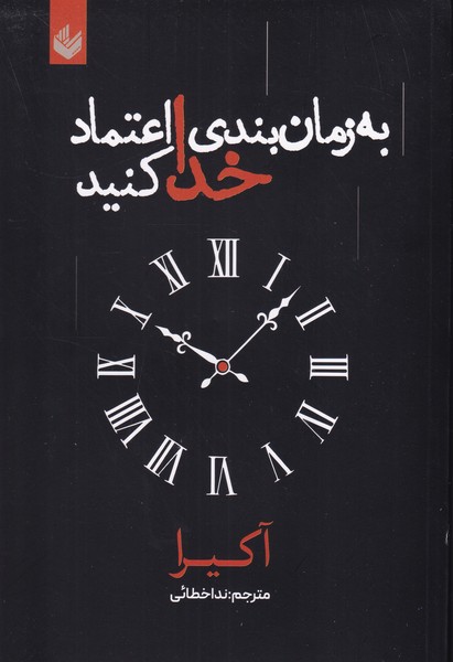 به زمان بندی خدا اعتماد کنید