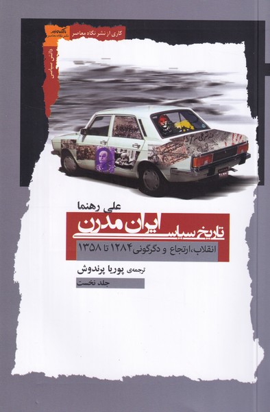 تاریخ سیاسی ایران مدرن