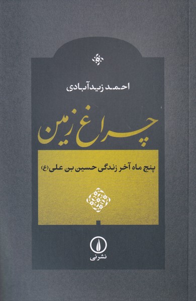 چراغ زمین(پنج ماه آخر زندگی حسین بن علی ع)