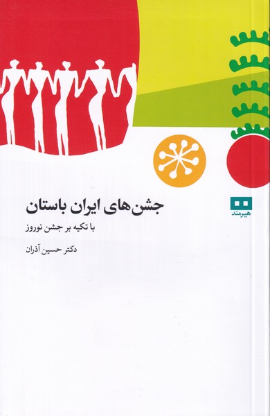 جشن های ایران باستان با تکیه بر جشن نوروز