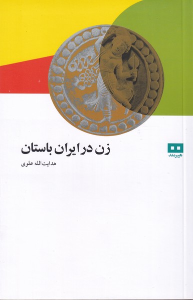 زن در ایران باستان