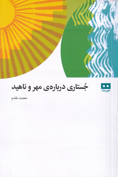 جستاری درباره ی مهر و ناهید