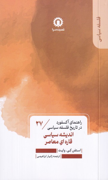 راهنمای آکسفورد در تاریخ فلسفه سیاسی27 اندیشه سیاسی قاره ای معاصر