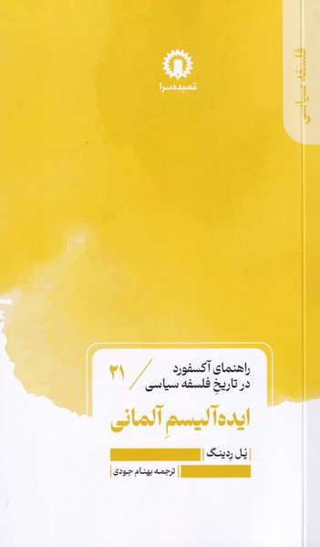 راهنمای آکسفورد در تاریخ فلسفه سیاسی21 ایده آلیسم آلمانی