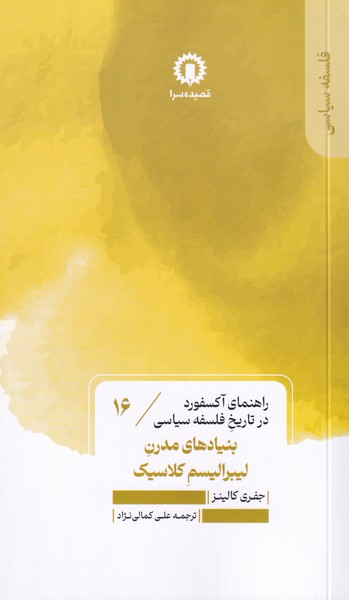 راهنمای آکسفورد در تاریخ فلسفه سیاسی16 بنیادهای مدرن لیبرالیسم کلاسیک