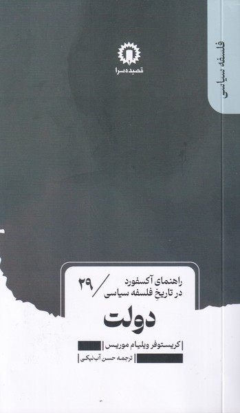راهنمای آکسفورد در تاریخ فلسفه سیاسی29 دولت