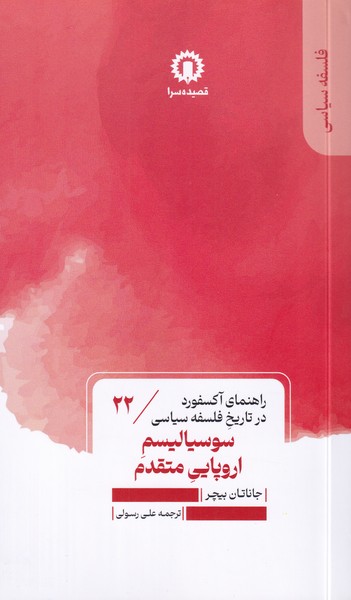 راهنمای آکسفورد در تاریخ فلسفه سیاسی22 سوسیالیسم اروپایی متقدم