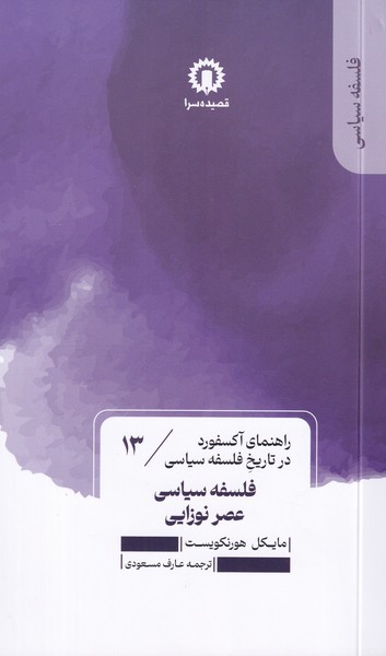 راهنمای آکسفورد در تاریخ فلسفه سیاسی13 فلسفه سیاسی عصر نوزایی