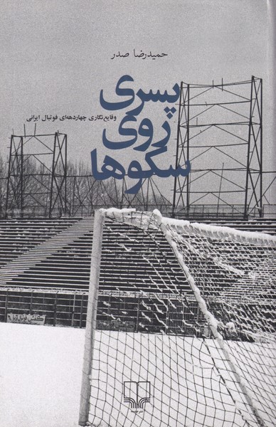 پسری روی سکوها(وقایع نگاری چهاردهه ای فوتبال ایرانی)