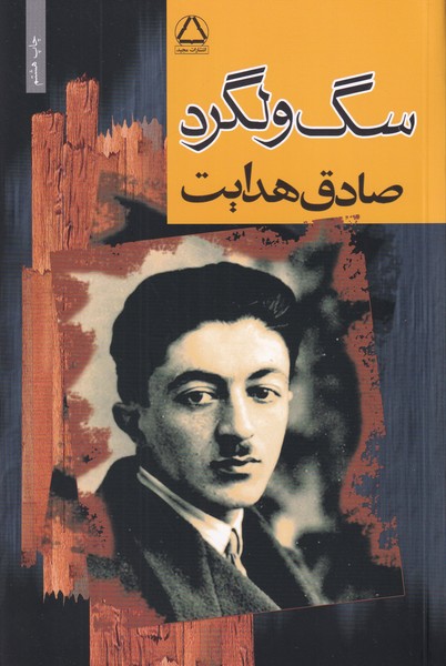 سگ ولگرد