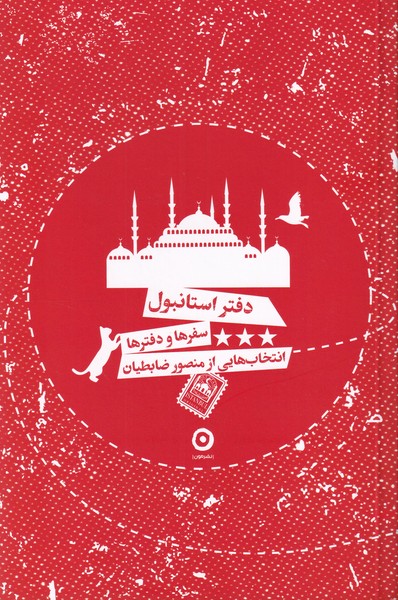 دفتر استانبول سفرها و دفترها