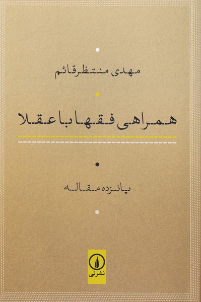 همراهی فقها با عقلا