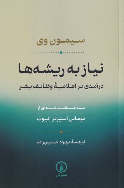 نیاز به ریشه ها( درآمدی بر اعلامیه وظائف بشر)