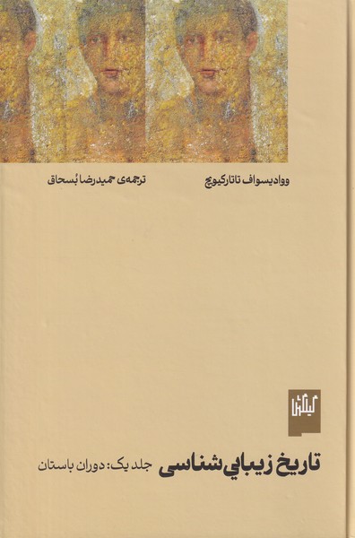 تاریخ زیبایی شناسی(جلد یک:دوران باستان)