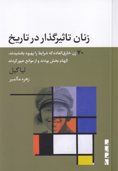 زنان تاثیرگذار در تاریخ
