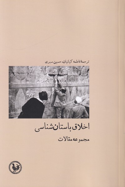 اخلاق باستان شناسی مجموعه مقالات