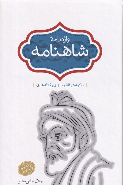 واژه نامه شاهنامه - جلد 9