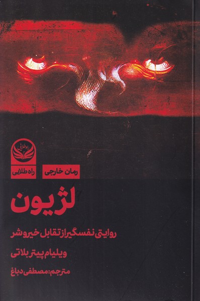 لژیون روایتی نفسگیر از تقابل خیر و شر
