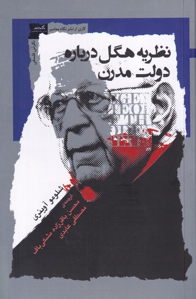 نظریه هگل درباره دولت مدرن
