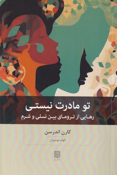 تو مادرت نیستی(رهایی از ترومای بین نسلی و شرم)