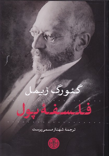 فلسفۀ پول