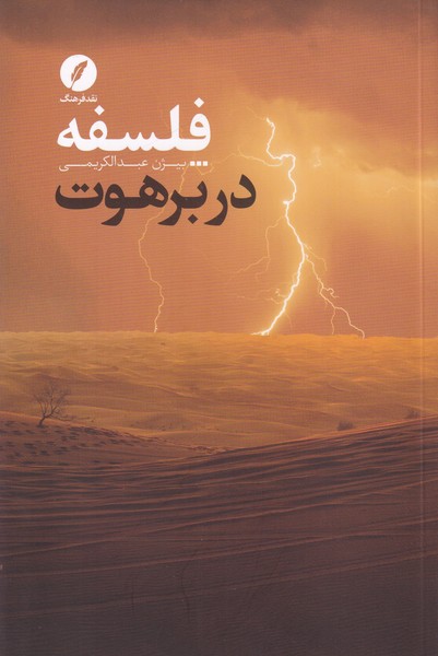 فلسفه در برهوت 