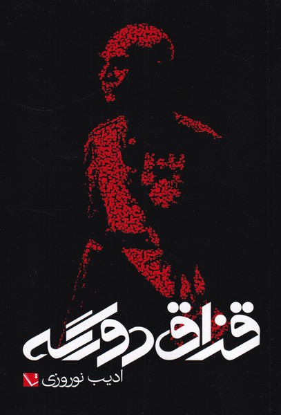 قزاق دورگه