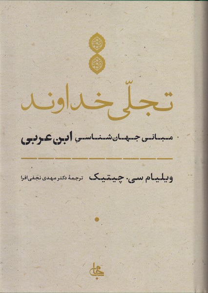تجلی خداوند مبانی جهان شناسی ابن عربی