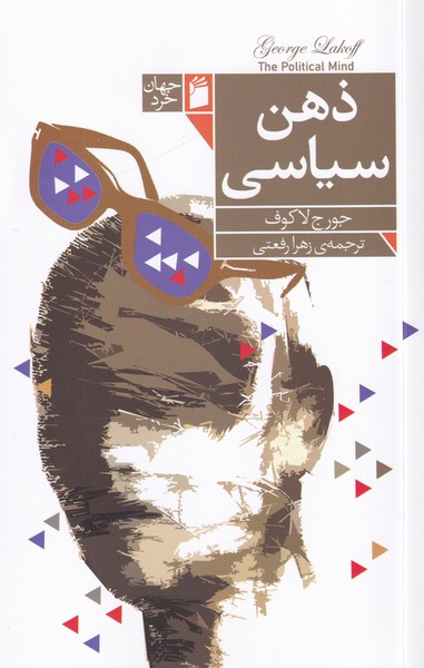 ذهن سیاسی