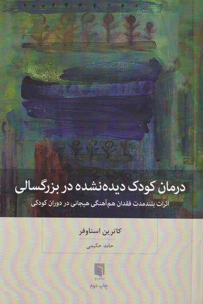 درمان کودک دیده نشده در بزرگسالی