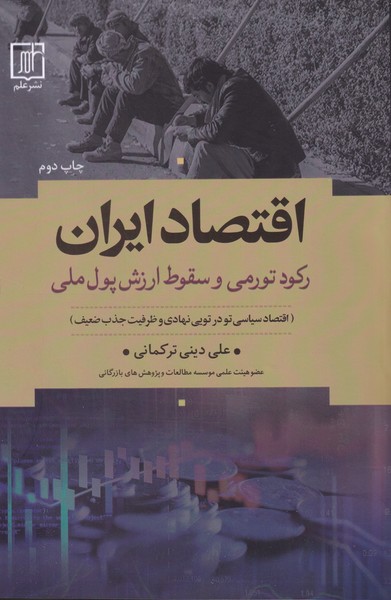 اقتصاد ایران (رکود تورمی و سقوط ارزش پول ملی)