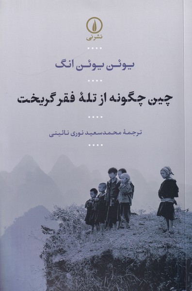 چین چگونه از تلۀ فقر گریخت