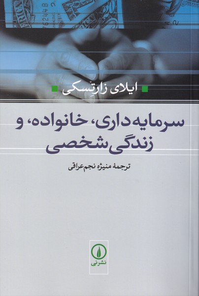 سرمایه داری،خانواده، و زندگی شخصی
