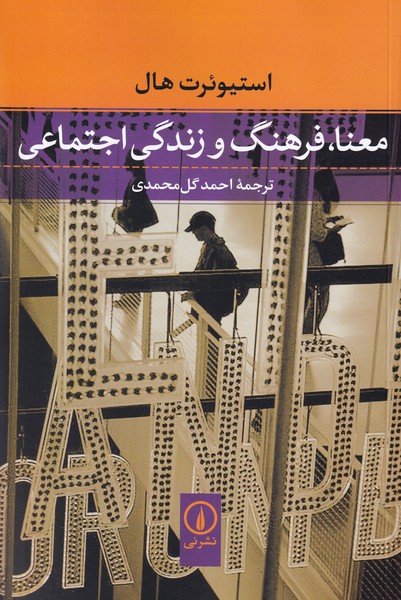 معنا،فرهنگ و زندگی اجتماعی
