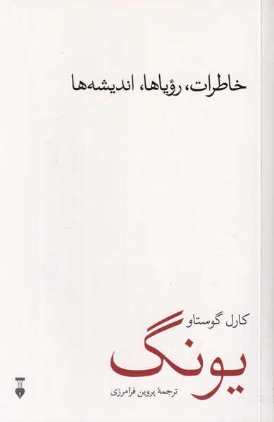 خاطرات رویاها،اندیشه ها