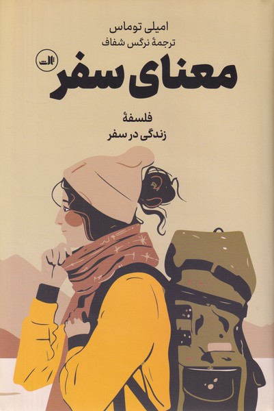 معنای سفر (فلسفۀ زندگی در سفر)