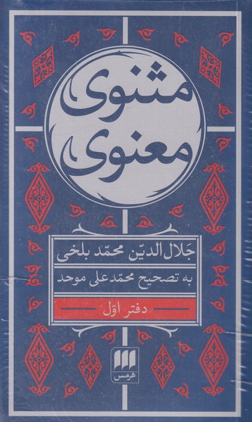 مثنوی معنوی 6 جلدی موحد