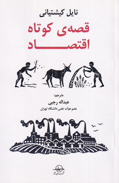 قصه ی کوتاه اقتصاد