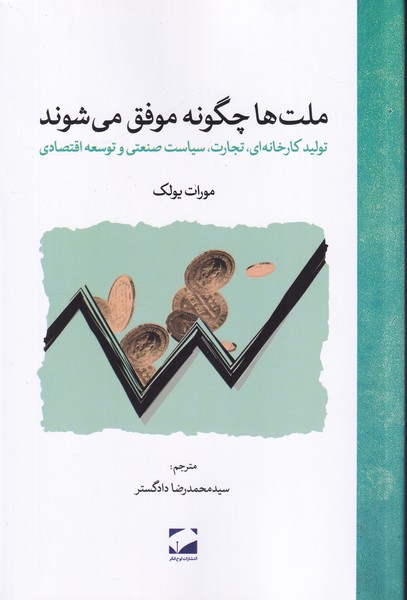 ملت ها چگونه موفق می شوند