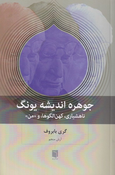 جوهره اندیشه یونگ (ناهشیاری،کهن الگوها، و من)