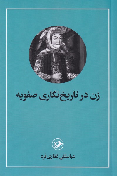 زن در تاریخ نگاری صفویه
